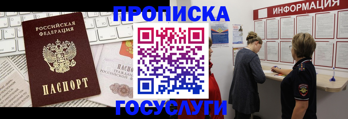 прописка ребенка в Бакале